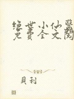 绝世小仙医张冬免费全文阅读无弹窗