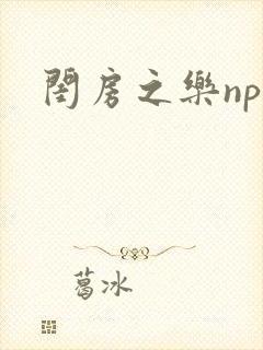 闺房之乐nph封面