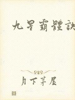 九星霸体诀小说