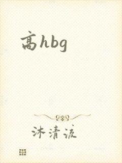 高hbg