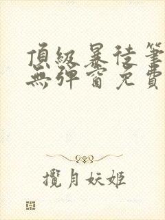 顶级暴徒笔趣阁无弹窗免费阅读