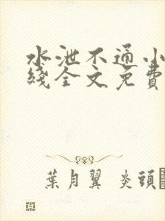 水泄不通小说在线全文免费阅读笔趣