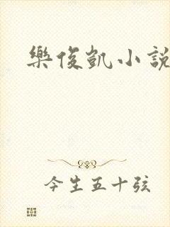 乐俊凯小说