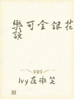 乐可金银花露小说封面