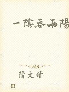 一阴吞两阳封面