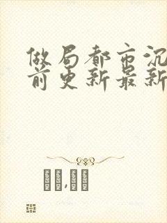 做局都市沉浮超前更新最新