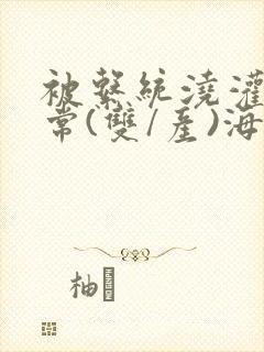 被系统浇灌的日常(双/产)海棠