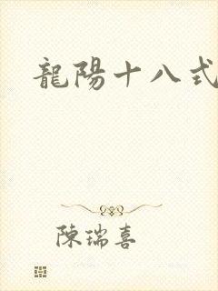 龙阳十八式