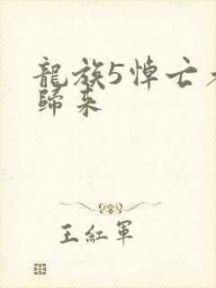 龙族5悼亡者的归来