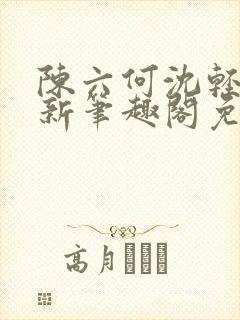 陈六何沈轻舞最新笔趣阁免费下载