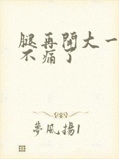 腿再开大一点就不痛了