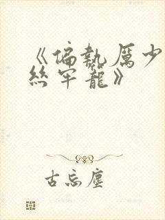 《偏执厉少的金丝牢笼》