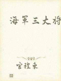海军三大将封面
