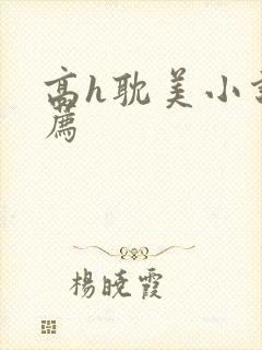 高h耽美小说推荐