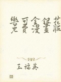 乐可金银花全文免费漫画版