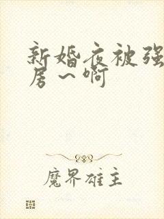 新婚夜被强h圆房～啊
