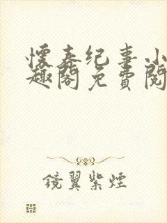 怀春纪事小说笔趣阁免费阅读全文