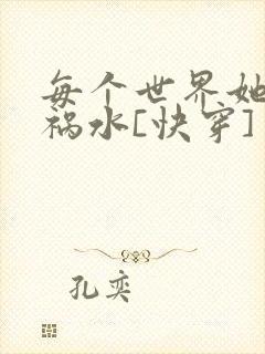 每个世界她都是祸水[快穿]