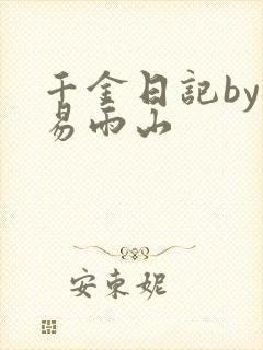 千金日记by木易雨山封面