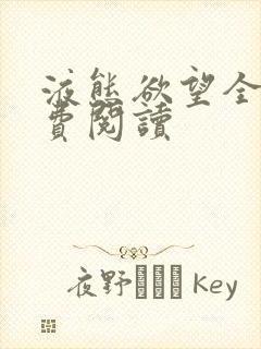 液态欲望全文免费阅读