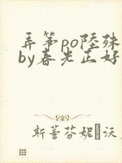 弄筝po陆殊词by春光正好