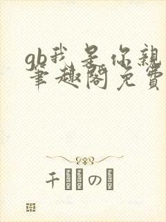 gb我是你亲哥笔趣阁免费阅读