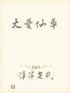 大爱仙尊