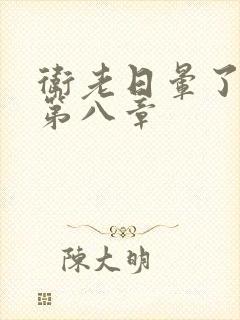 卫老日晕了淑蓉第八章封面