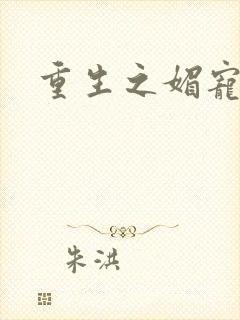 重生之媚宠系统封面