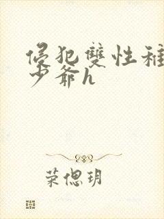 侵犯双性稚嫩小少爷h封面