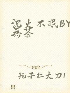 沉火不眠BY诗无茶