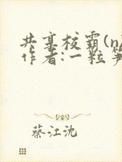 共享校霸(n)作者:一粒笋