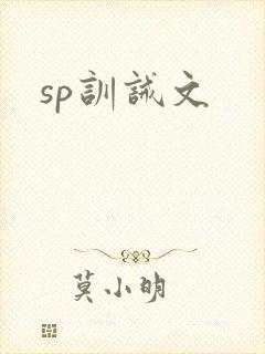 sp训诫文