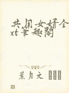 共用女婿全文txt笔趣阁