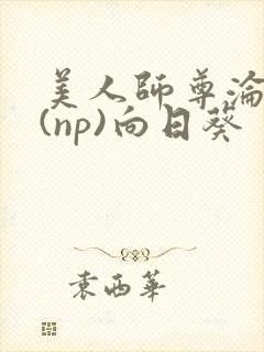 美人师尊沦陷记(np)向日葵封面