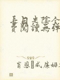 长日光阴全文免费阅读无弹窗笔趣阁