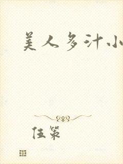 美人多汁小说封面