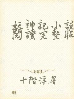 妖神记小说免费阅读完整版