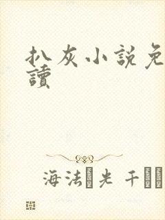 扒灰小说免费阅读