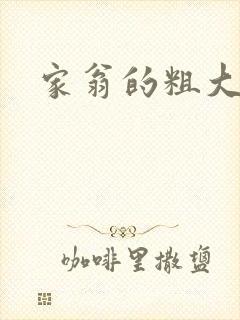 家翁的粗大