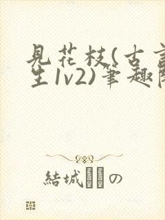 见花枝(古言重生1v2)笔趣阁