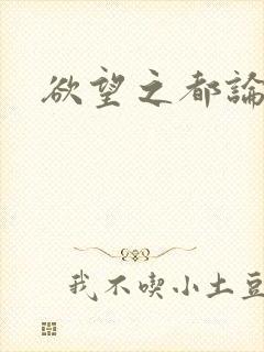 欲望之都论坛