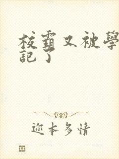 校霸又被学神标记了