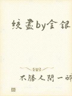 绞尽by金银花封面