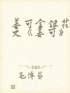 姜可金银花露原文《姜可》笔趣阁