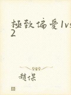 极致偏爱1vs2