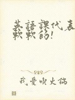 英语课代表的胸软软的!