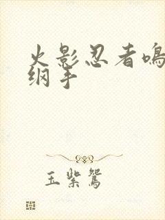 火影忍者鸣人h纲手