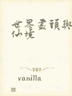 世界尽头与冷酷仙境