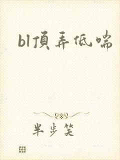 bl顶弄低喘